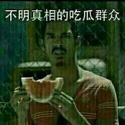 表情图吃瓜是什么意思网络用语,表情图“吃瓜”背后的趣味解读